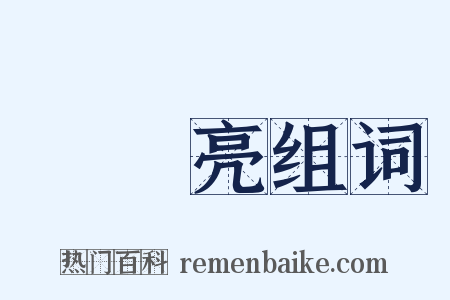 曚曚亮组词是什么意思的图片